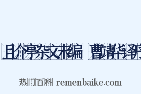 且介亭杂文末编·曹靖华译序是什么意思的图片